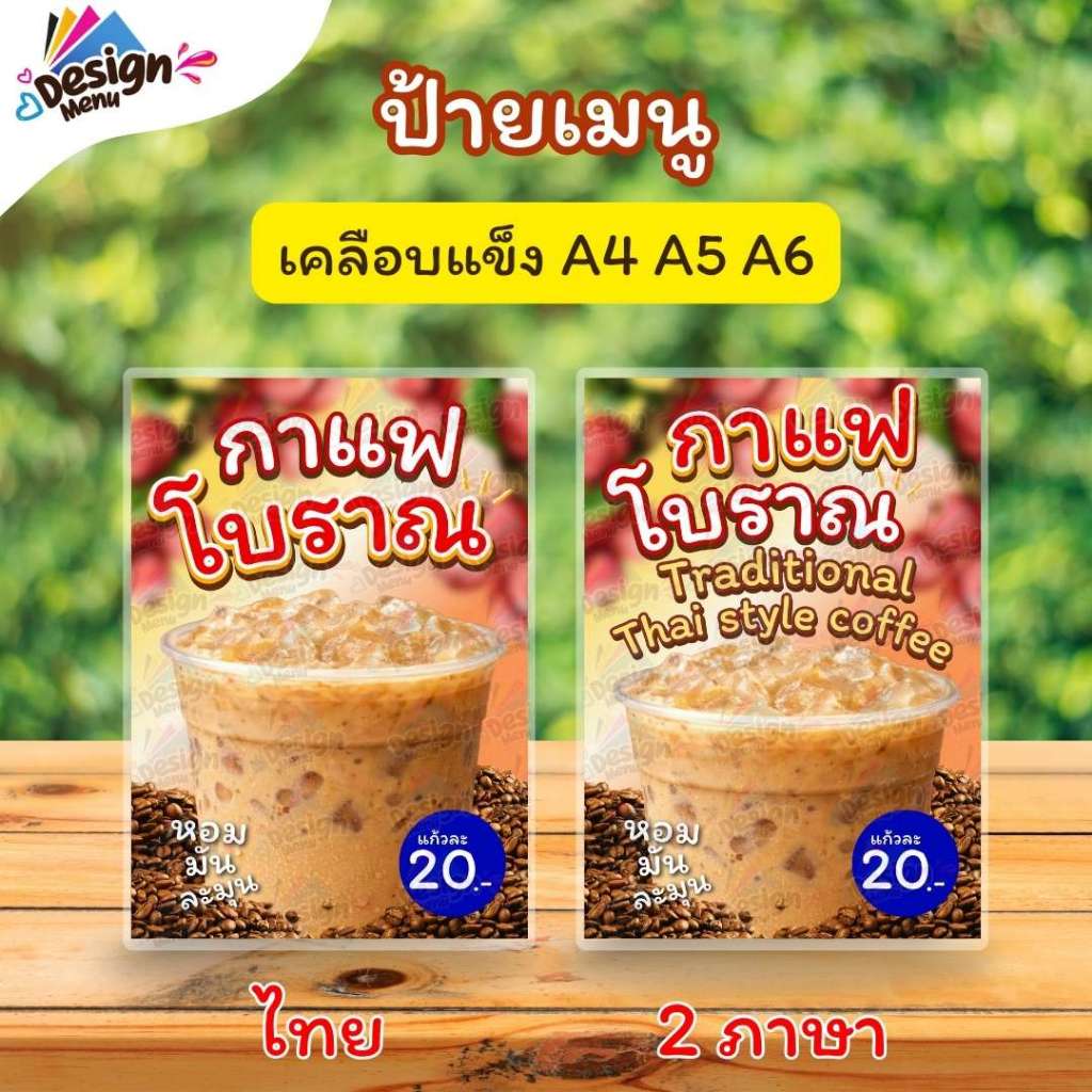 ป้ายเมนู A323 กาแฟโบราณ (แก้ว) A4 เคลือบแข็ง (A323)