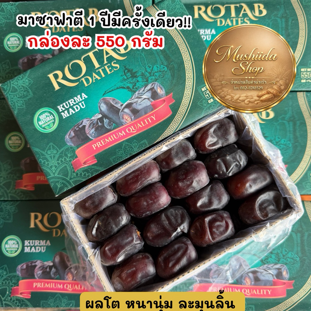 อินทผลัมมาซาฟาตี (มาดู) หาทานยาก 1 ปีมีครั้งเดียว กล่องละ 550 กรัม