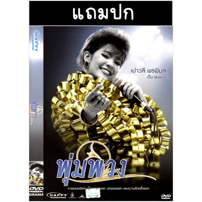 DVD หนังไทย พุ่มพวง (2554) (เปาวลี พรพิมล - ณัฐวุฒิ สกิดใจ)