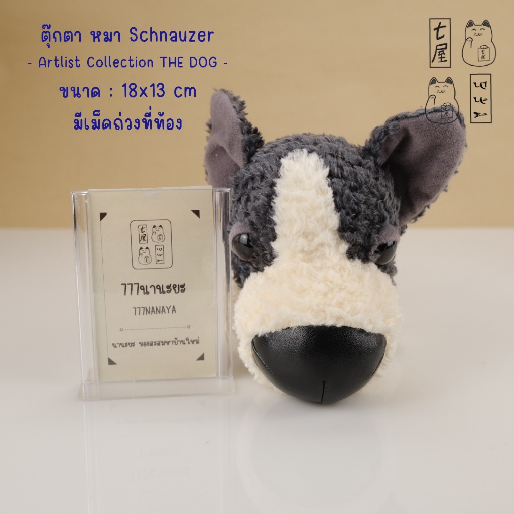 ตุ๊กตา หมา เดอะด็อก หมาหัวโต ชเนาเซอร์ Schnauzer 🍀 Artlist Collection THE DOG Plush Toy Part 1