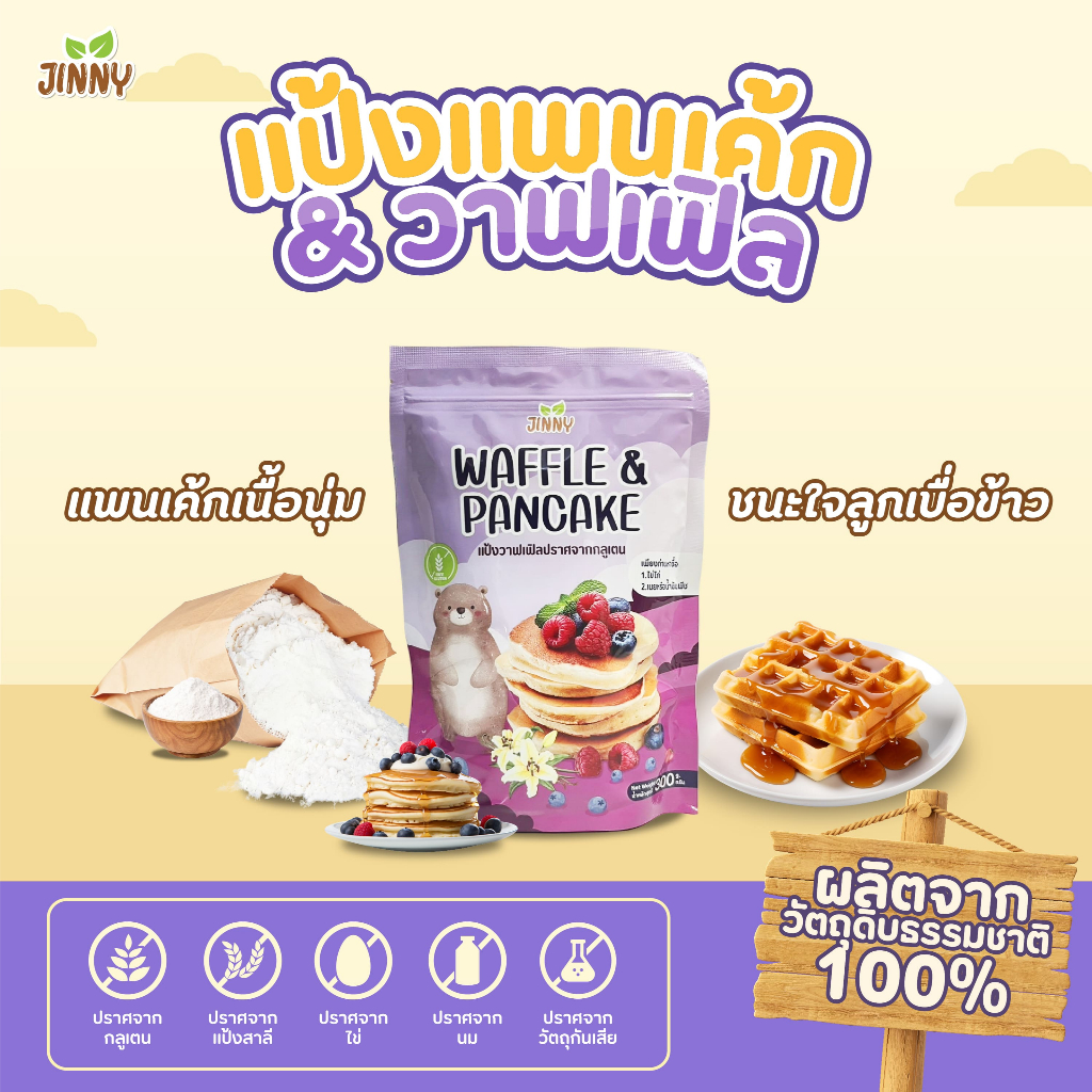 JINNYแป้งแพนเค้ก แป้งวาฟเฟิล สูตรเด็กแพ้ไข่แพ้แป้งกินได้