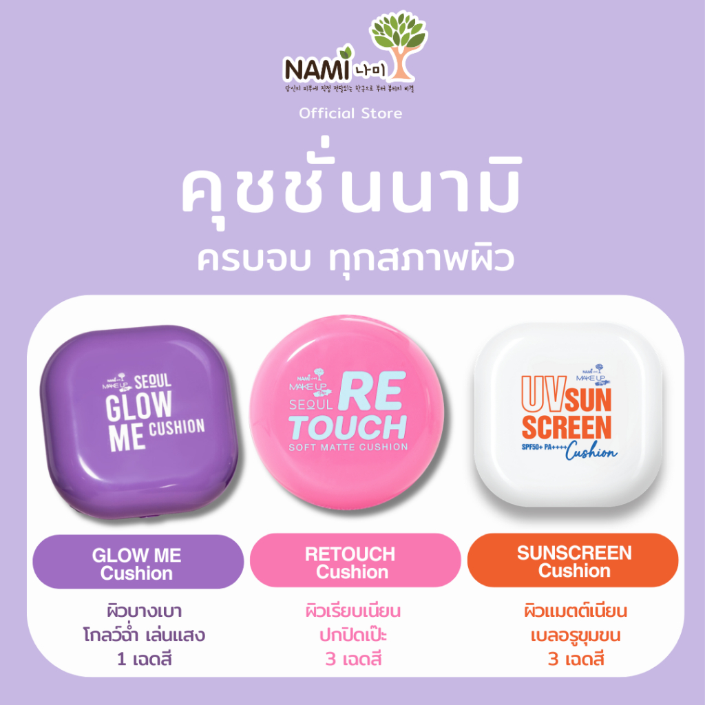 Nami Cushion คุชชั่น 3 รุ่น │ ตลับม่วง ผิวฉ่ำ│ตลับชมพู กึ่งแมตต์ │ ตลับขาว แมตต์กันแดด