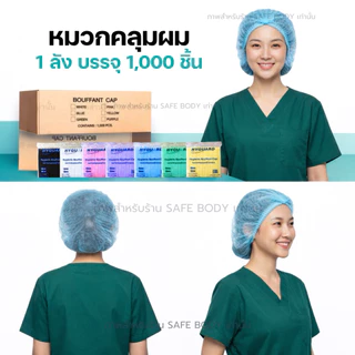 หมวกคลุมผม หมวกตัวหนอนเกรดทางการแพทย์ยี่ห้อ Hyguard 1,000 ชิ้น20แพ็ค ยกลัง พร้อมส่ง