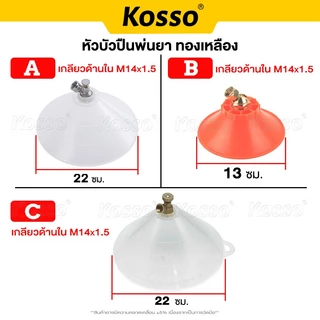 Kosso ฝาครอบหัวพ่นยา หัวฉีดทรงกลม หมุนปรับการฉีดได้ หัวฉีดยา ปากกว้าง กันฟุ้งพ่นยา (1ชิ้น)