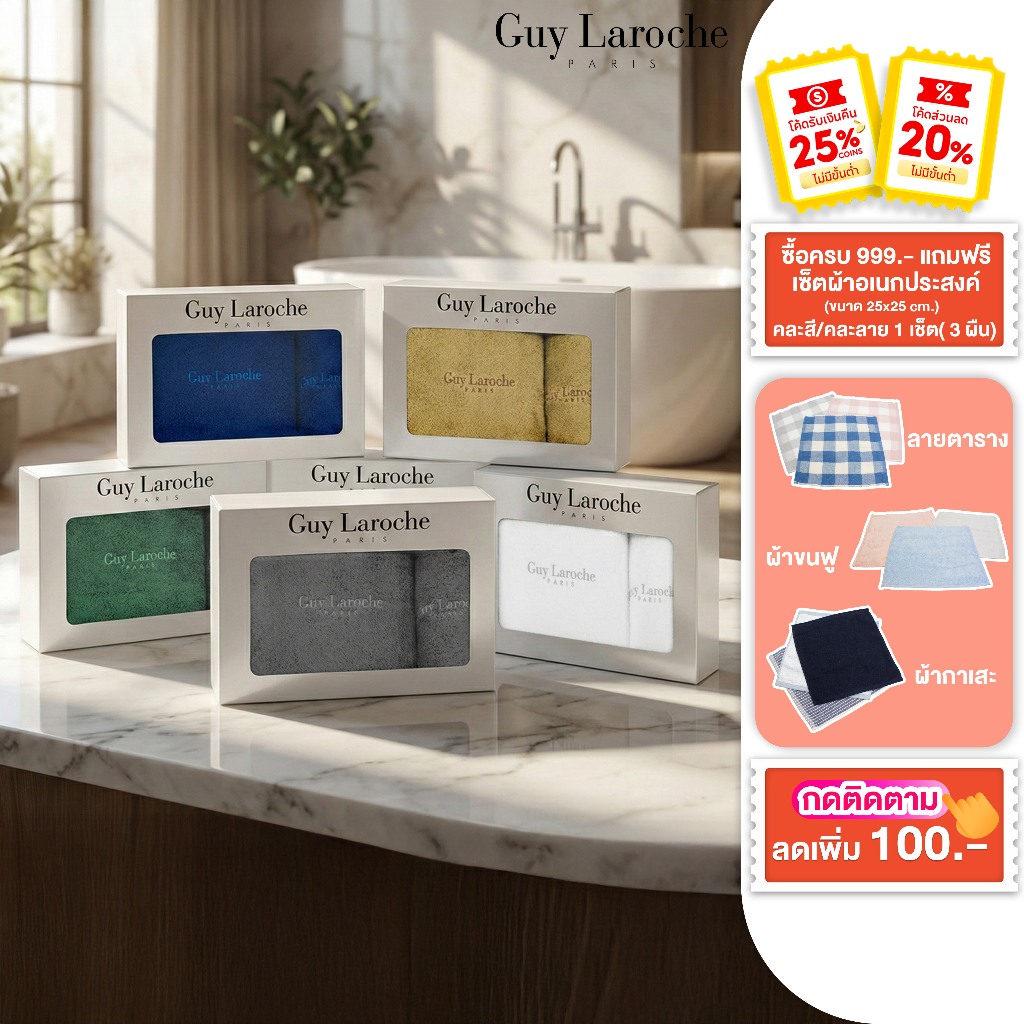GIFTSET GUY LAROCHE  GOLD II COLLECTION TOWEL ผ้าขนหนูพรีเมี่ยมผ้าเช็ดตัว ขนาด 70×135 cm.ผ้าเช็ดผม ขนาด 38X85 cm.TGG203