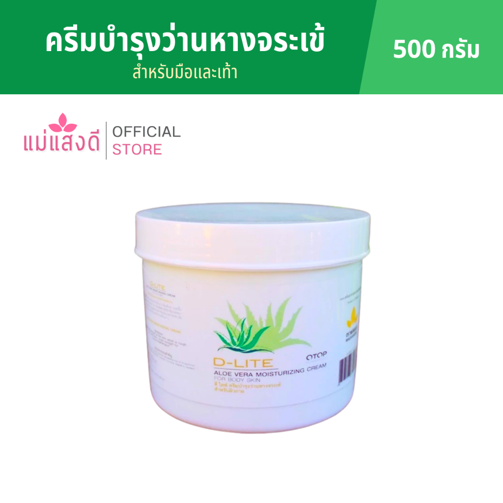 ครีมบำรุงว่านหางจระเข้ สำหรับมือและเท้า ดี-ไลท์ ขนาด 500 กรัม