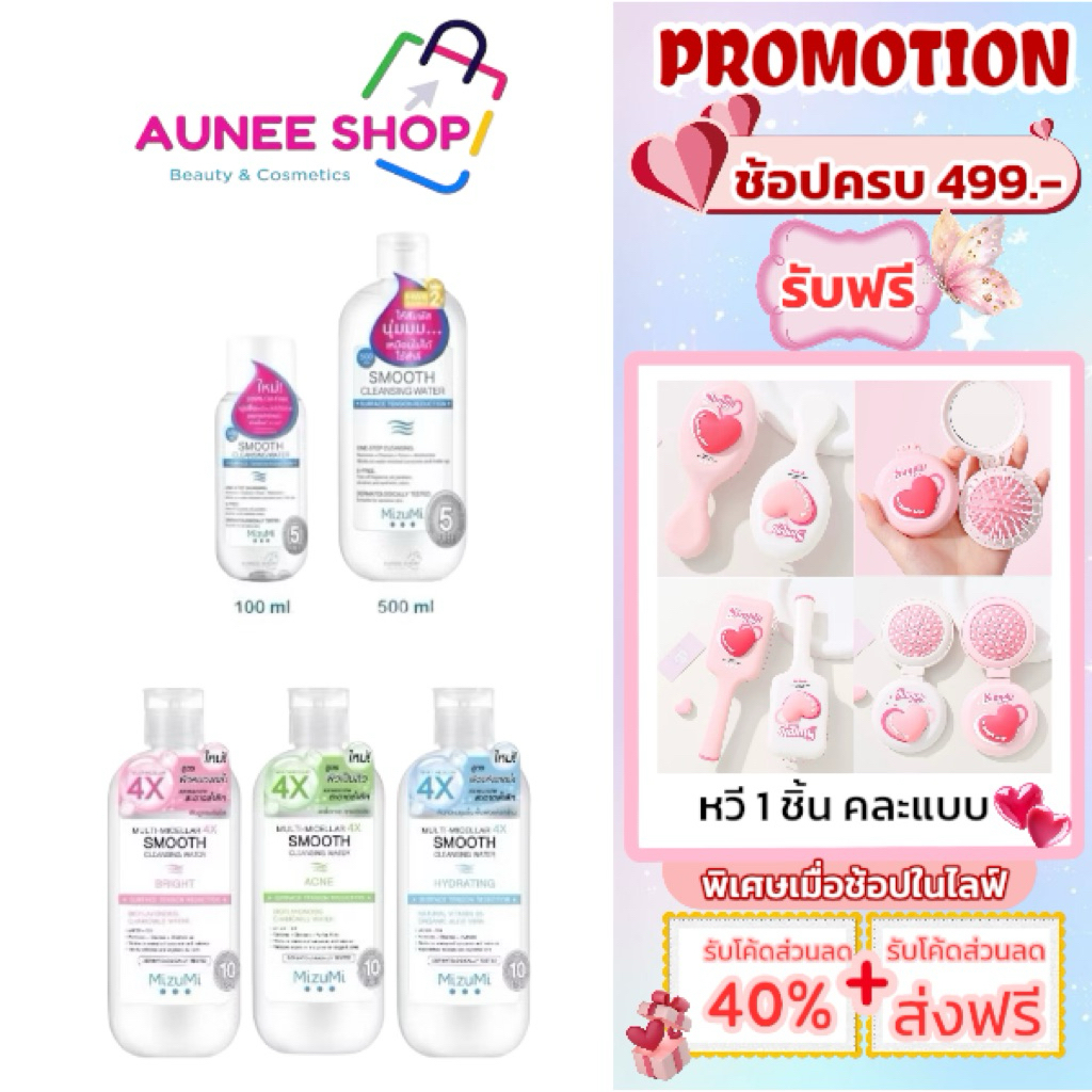 (มีสูตรใหม่) เช็ดเครื่องสำอาง MizuMi Smooth Cleansing Water คลีนซิ่งวอเตอร์ สลายเมคอัพ มิซึมิ เช็ดหน้า