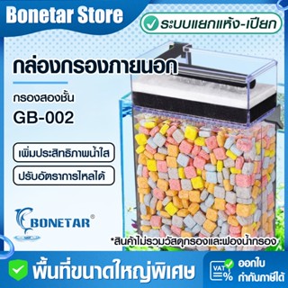 กล่องกรองน้ำบนตู้ปลา ระบบแยกแห้ง-เปียก 2 ชั้น แบบหยดน้ำ ขนาด…