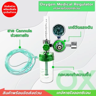 เกจ์ออกซิเจนทางการแพทย์ ครบชุดพร้อมสาย Cannula ใช้ได้กับถังออกซิเจนทุกขนาดชุดเกจ์ออกซิเจน เกจ์หายใจ