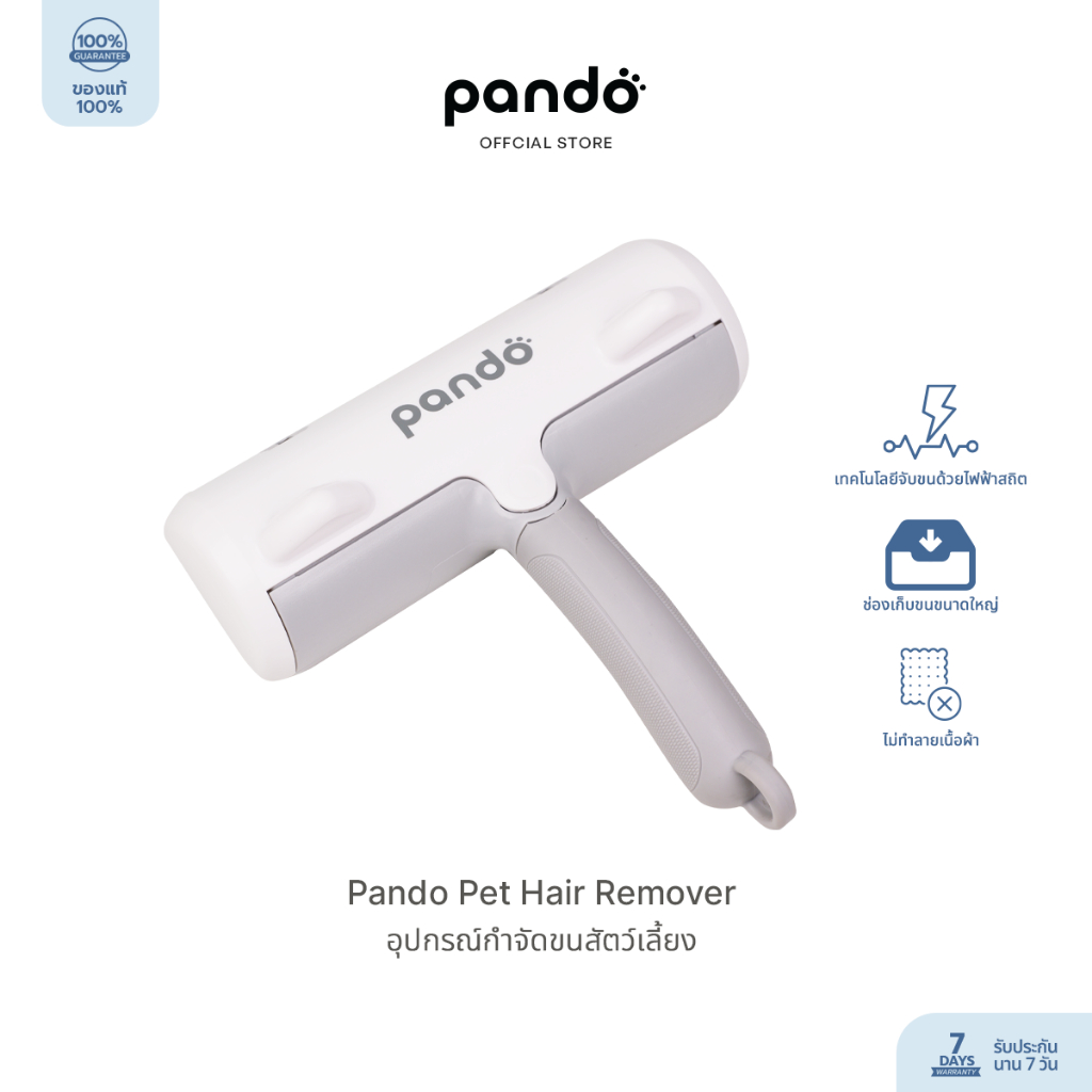 Pando Pet Hair Remover แพนโด้ อุปกรณ์กำจัดขนสัตว์เลี้ยง