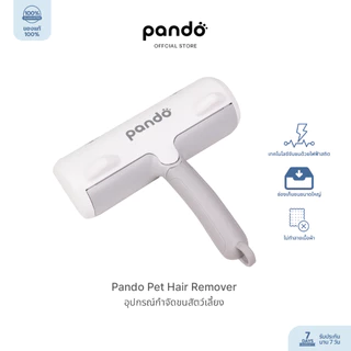Pando Pet Hair Remover แพนโด้ อุปกรณ์กำจัดขนสัตว์เลี้ยง