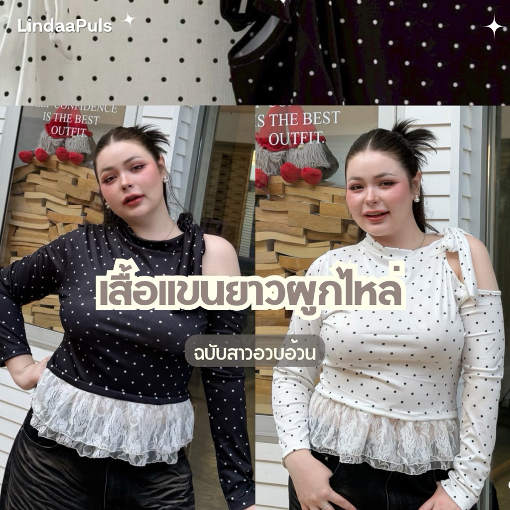 LindaaPlus-- เสื้อแขนยาวผูกไหล่polka dot🖤🤍 ไซส์สาวอวบอ้วน แต่งชายผ้าลูกไม้เป็นชั้นๆ งานสวยน่ารัก มากกต้อง
