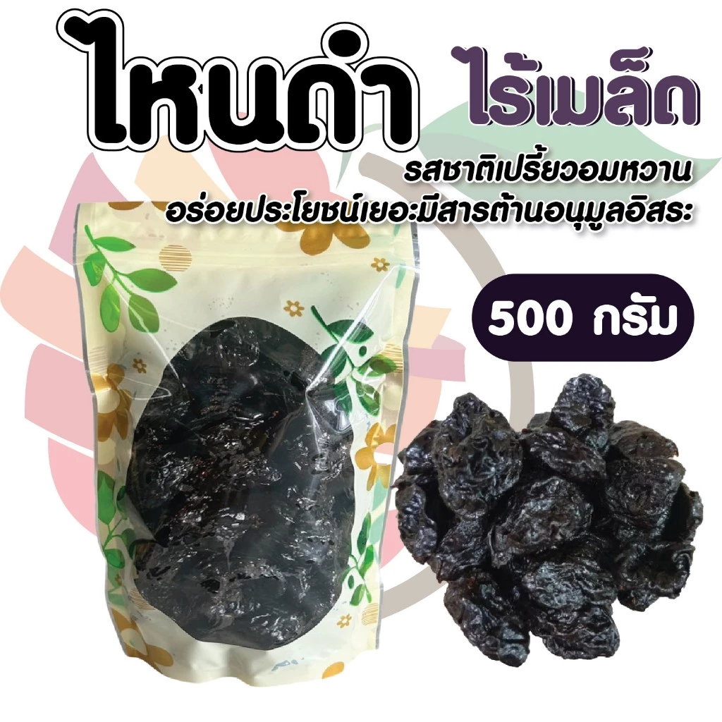 ไหนดำไร้เมล็ด(แช่อิ่ม) ตรา Fruitasy ขนาด 500 กรัม **ข้อมูลเพิ่มเติมด้านล่าง**