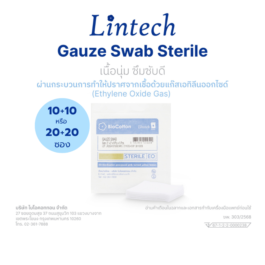 [10แถม10 / 20แถม20] Lintech Gauze Swab Sterile ผ้าก๊อซปราศจากเชื้อ 2"x2",3"x3",4"x4" (5ชิ้น/ซอง)