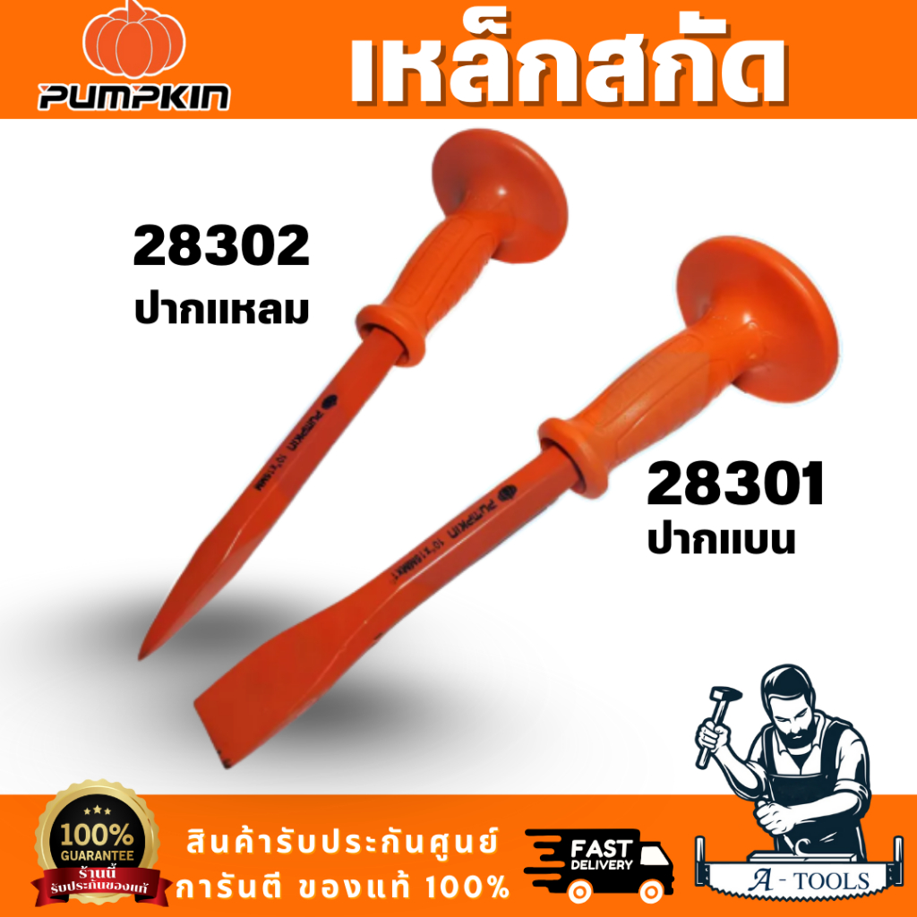 PUMPKIN รุ่น28301เหล็กสกัดปากแบน รุ่น 28302 เหล็กสกัดปากแหลม ด้ามยางหนาจับกระชับมือ สินค้าพร้อมส่ง