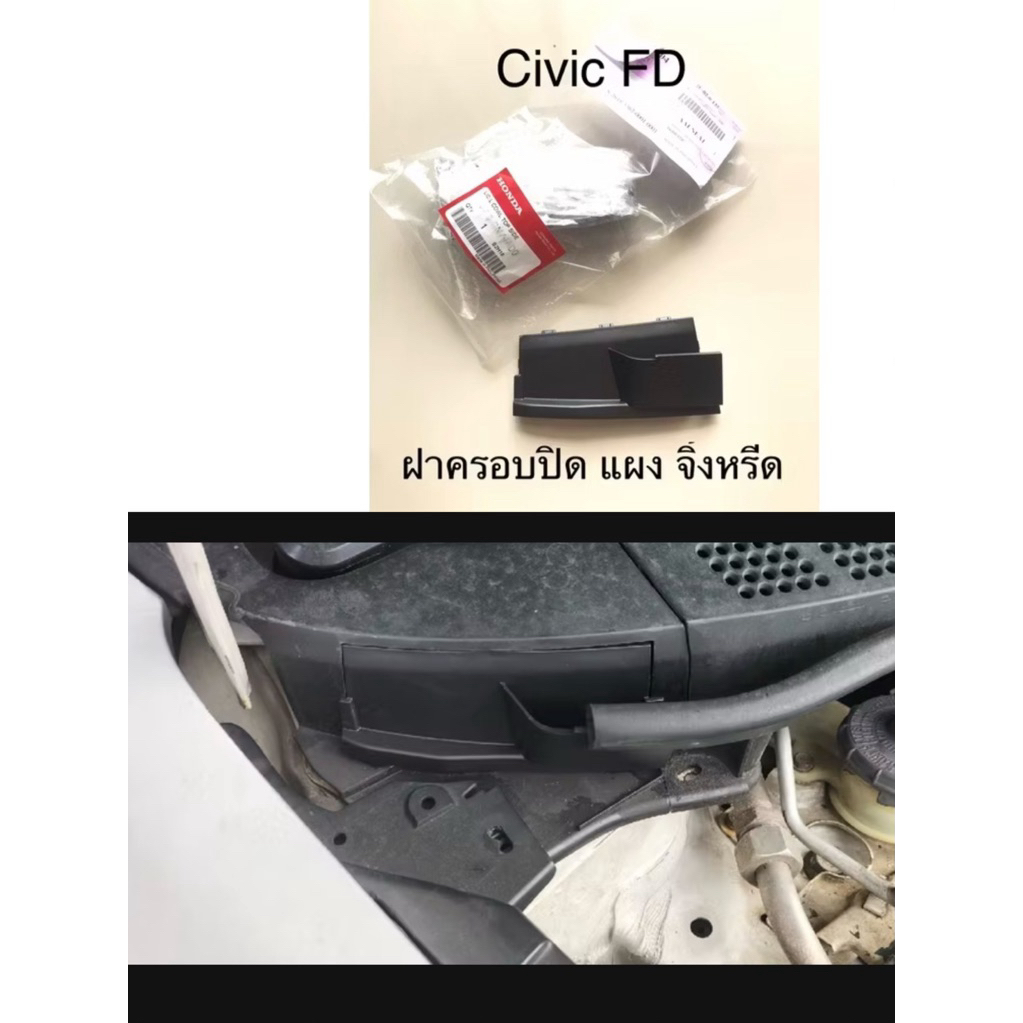 (แท้💯%)FD ,ฝาปิดแผงจิ้งหรีด,ปิดช่องโช้ค,ที่ปิด, Honda Civic Fd ปี 06-11” ซีวิค “แท้ศูนย์