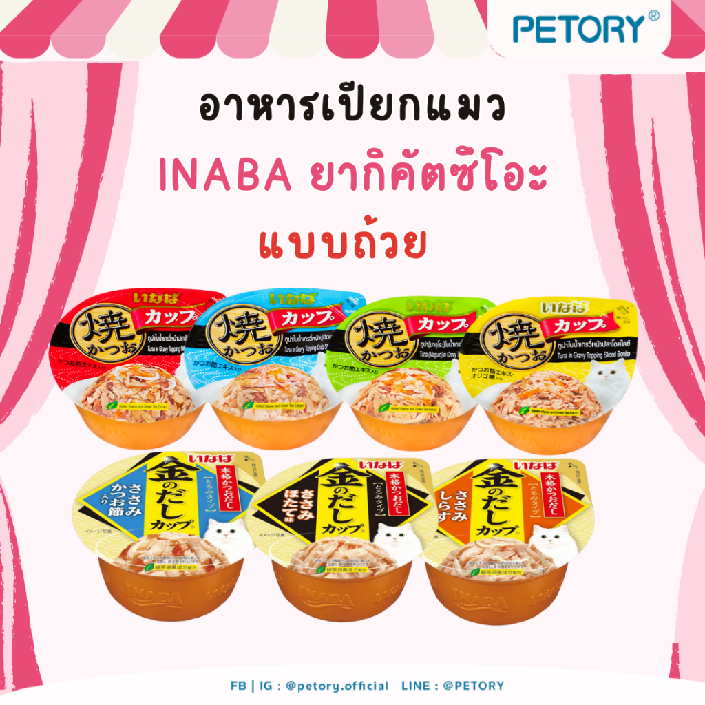 อาหารเปียกแมว Inaba ยากิคัตซึโอะ แบบถ้วย ขนาด 65g