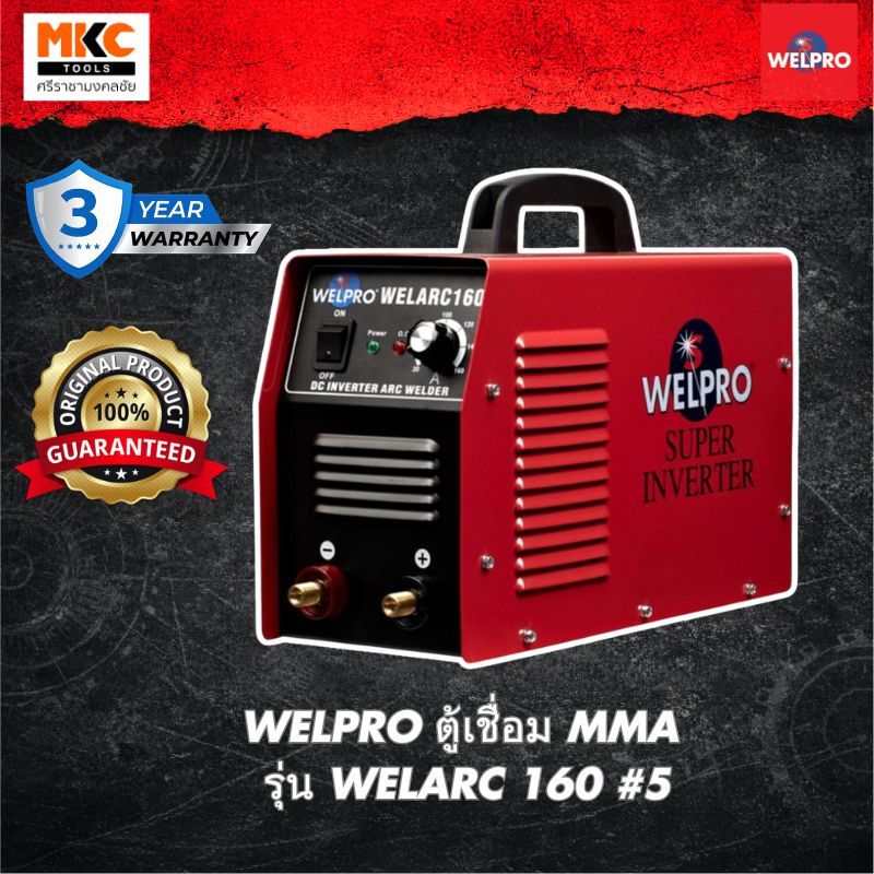 WELPRO ตู้เชื่อม MMA รุ่น WELARC 160 #5