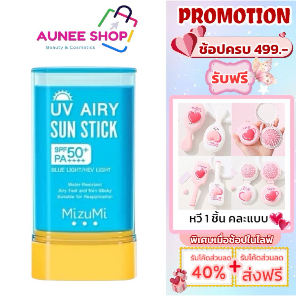 ส่งฟรี/มีไลฟ์ (1ชิ้น)MizuMi UV Airy Sun Stick SPF50+ PA++++ 20g กันแดดสติก กันน้ำ เนื้อนุ่มลื่น เกลี่ยง่าย