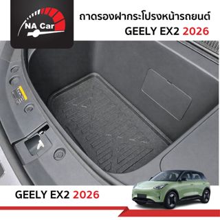 GEELY EX2 ถาดรองฝากระโปรงหน้า เอนกประสงค์ ถาดวางสัมภาระด้านห…
