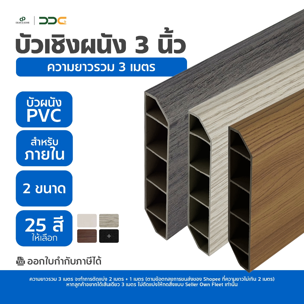 DDC บัวเชิงผนัง PVC ขนาด 3 นิ้ว ความยาวรวม 3 เมตร 2 ขนาด 25 สี ขอบ บัว ปูพื้น โรงงานขายเอง