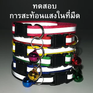 Clearance(ไม่เติมสต๊อกแล้ว) ปลอกคอแมว มีแถบสะท้อนแสง ปลอกคอหมา กระดิ่ง กระพรวน