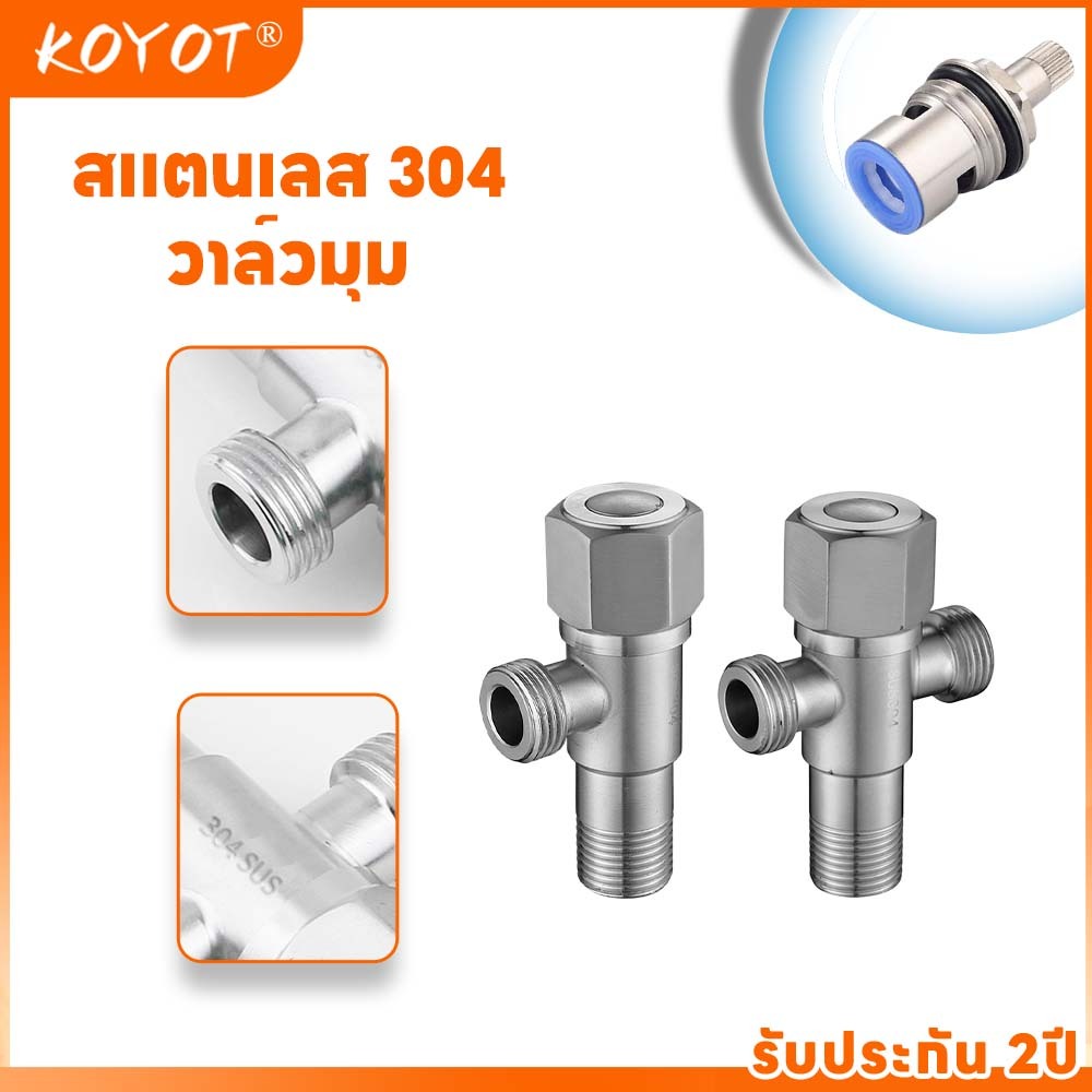 KOYOT วาล์วมุม สแตนเลส 304 หนาพิเศษป้องกันระเบิด ขนาด 1/2" (เลือกรุ่น: 1เข้า1ออก / 1เข้า2ออก)