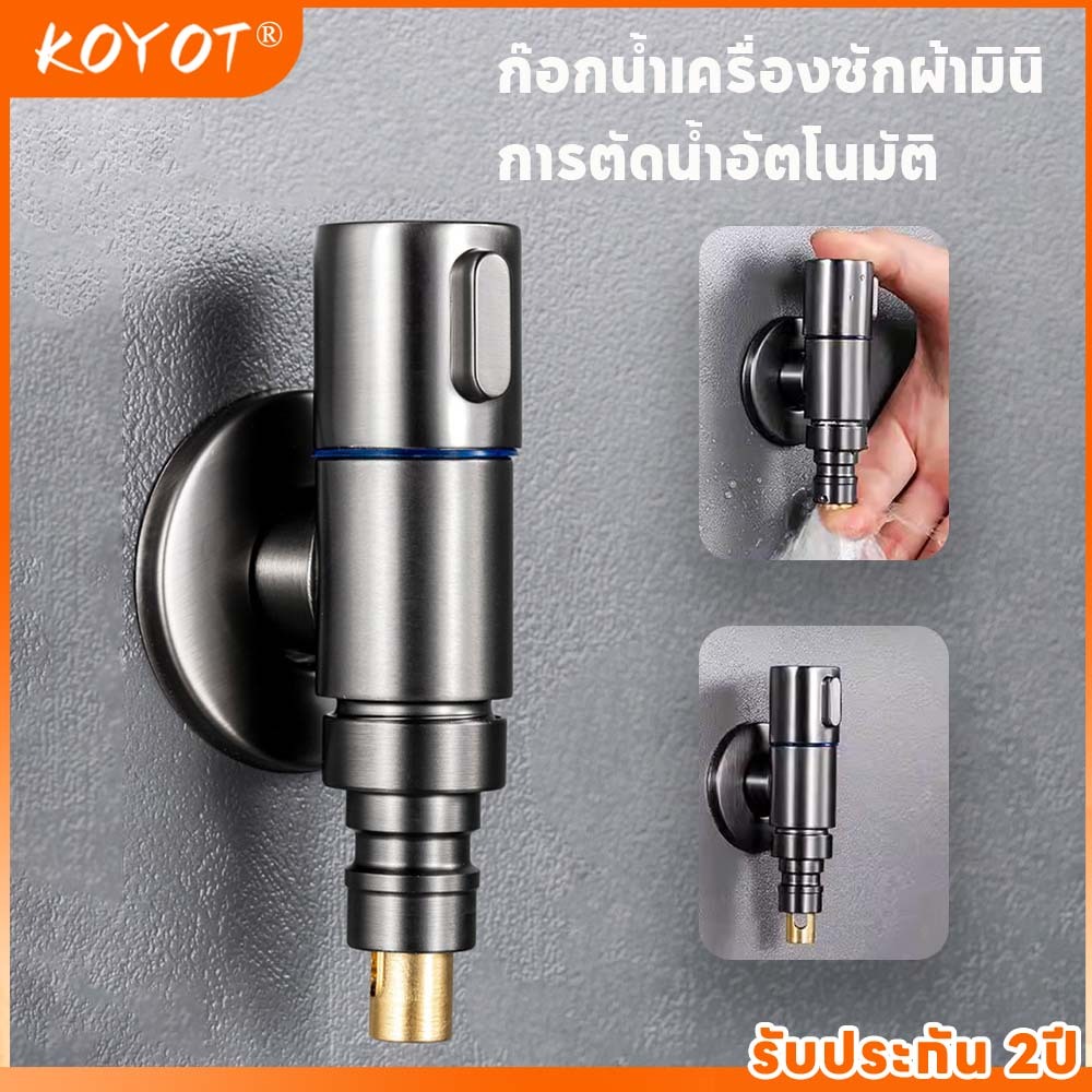 KOYOT ก๊อกน้ำเครื่องซักผ้ามินิ สแตนเลส 304 อัตโนมัติ พร้อมวาล์วหยุดน้ำและป้องกันการหลุด วาล์วมุม