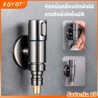 KOYOT ก๊อกน้ำเครื่องซักผ้ามินิ สแตนเลส 304 อัตโนมัติ พร้อมวาล์วหยุดน้ำและป้องกันการหลุด วาล์วมุม
