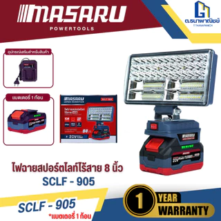 MASARU ไฟสปอร์ตไร้สาย 20V รุ่น SCLF-905 (ตัวเปล่า/แบต1ก้อน) ไฟสนาม LED ไฟช่าง ไฟแบตเตอรี่