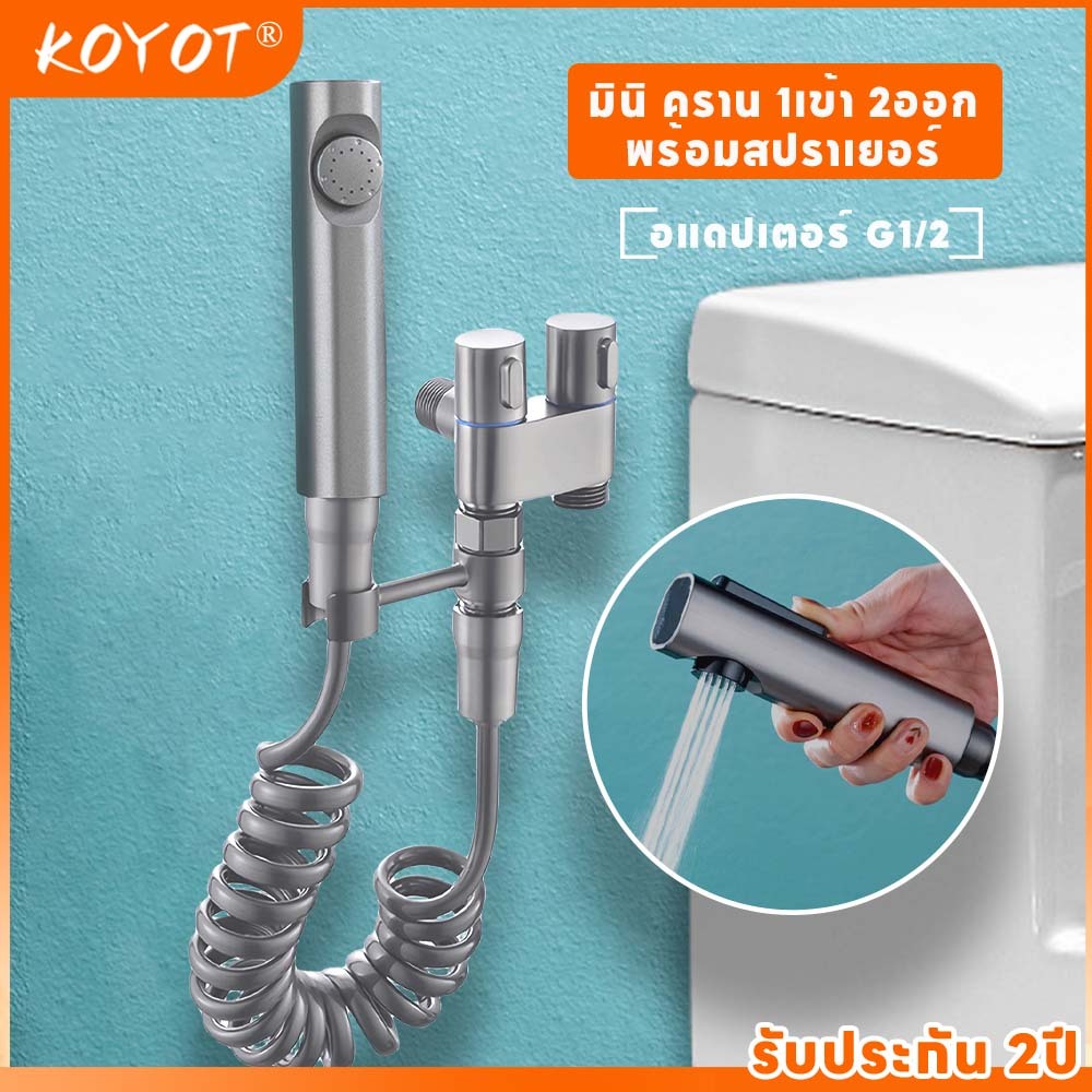 KOYOT มินิก๊อกน้ำ 2 ทาง พร้อม สายชำระ คุณภาพสูง สแตนเลส 304 วาล์วอิสระ ความดันน้ำดี สายยาง 1.5 เมตร วาล์วมุม
