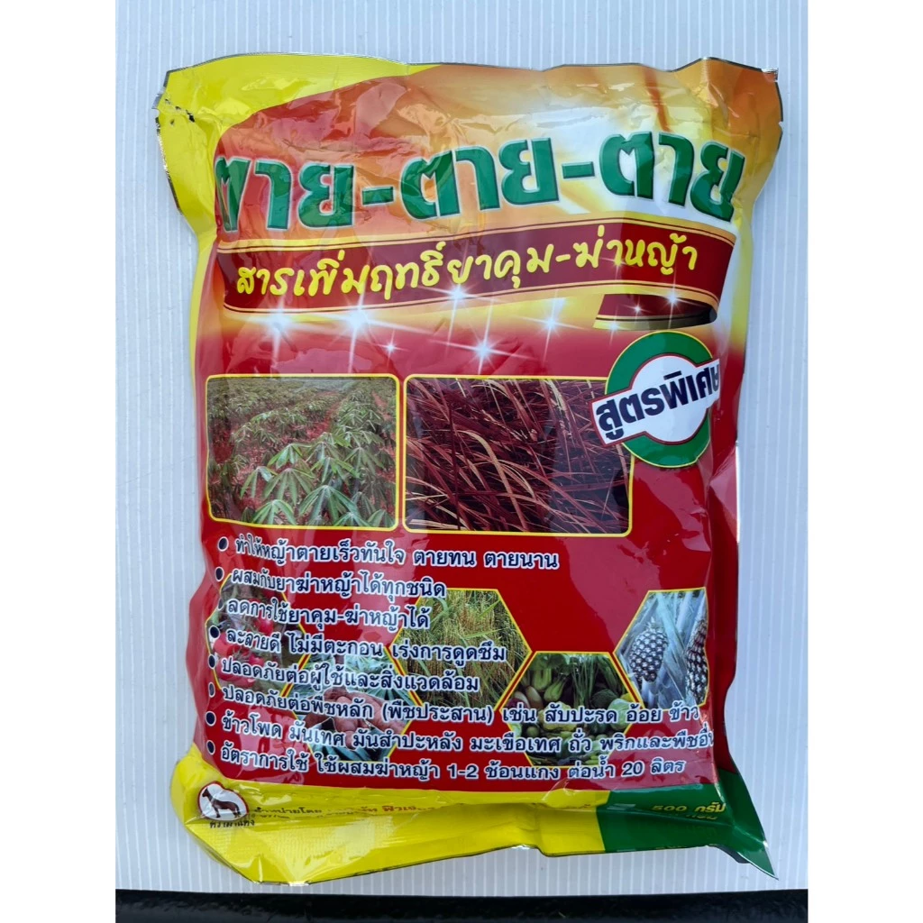"ตาย-ตาย-ตาย" สารเสริมฤทธิ์ยาฆ่าหญ้า ขนาด 1 กิโลกรัม ใช้ได้กับยาฆ่าหญ้าทุกชนิด