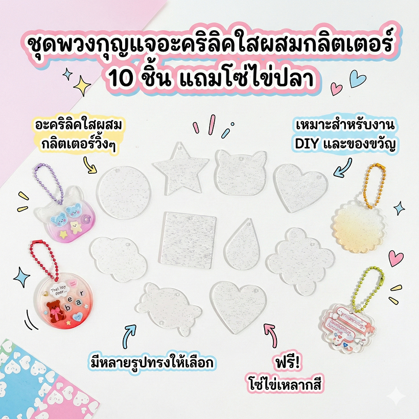 ชุดพวงกุญแจอะคริลิคใสผสมกลิตเตอร์ 10 ชิ้น แถมโซ่ไข่ปลา