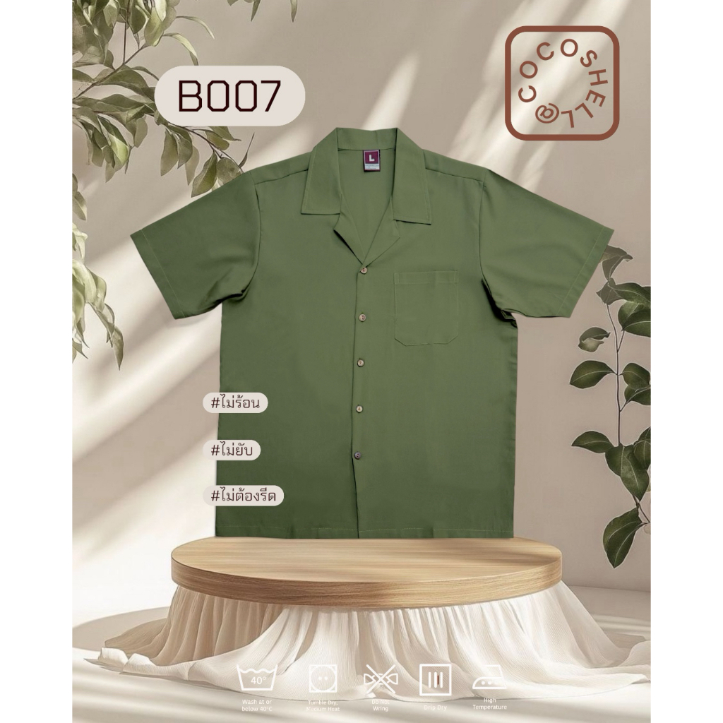 Cocoshell พร้อมส่งจากไทย เสื้อฮาวายสีพื้น เสื้อเชิร์ตแขนสั้น แมทซ์ได้ทุกลุค ผ้านุ่มลื่นใส่สบาย  B007 สีเขียวมะกอก