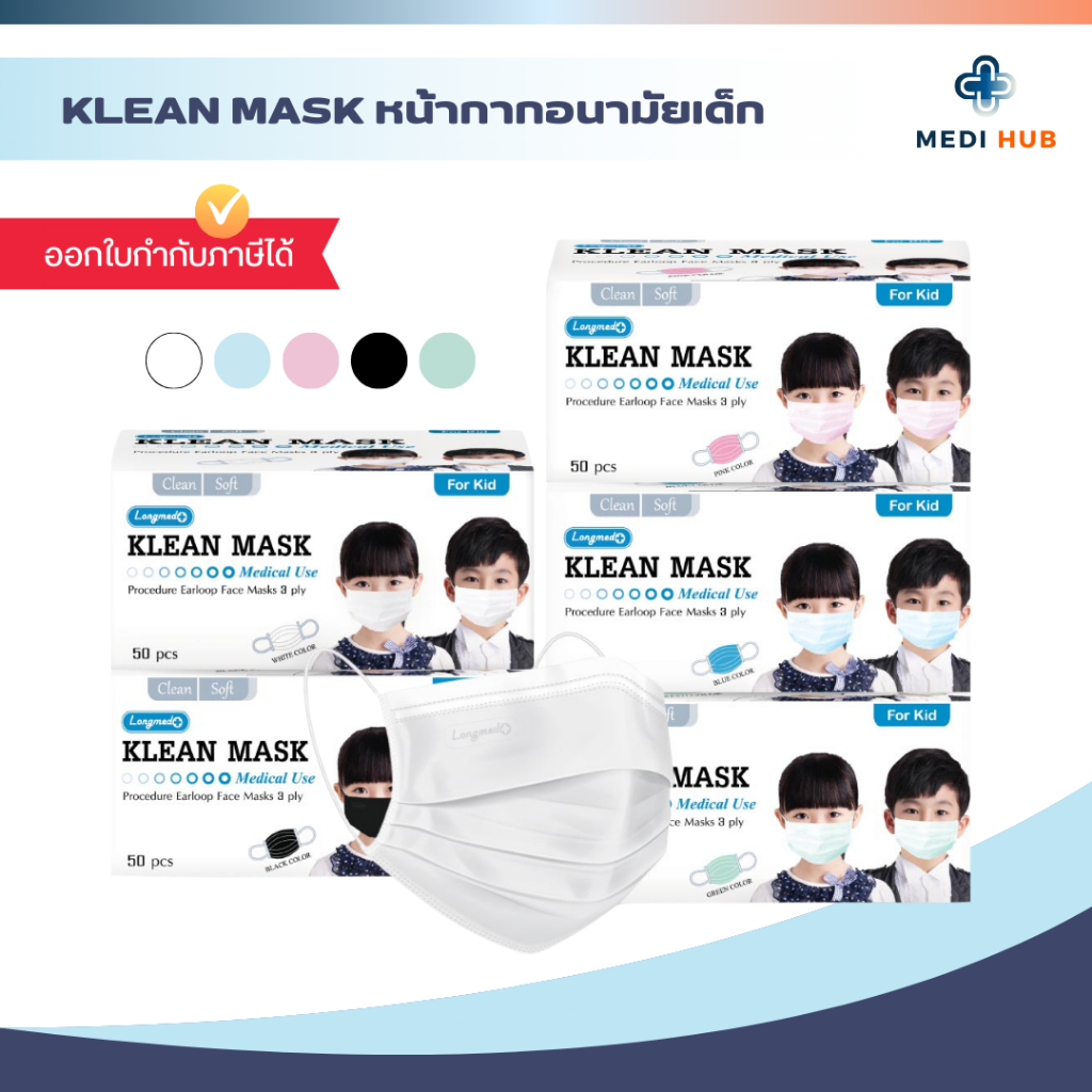 KLEAN MASK KID (จำนวน 1 กล่อง) คลีนแมส หน้ากากอนามัยเด็ก หน้ากากอนามัยทางการแพทย์
