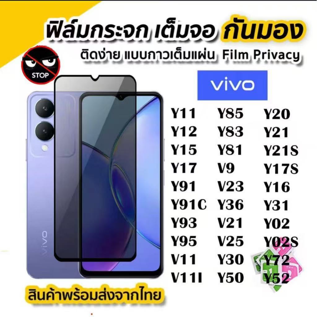 ฟิล์มกระจก เต็มจอ กันมองกันเสือก สำหรับVivo Y19 Y91C Y1S Y15S Y01 Y01A Y81 Y83 S1 S1pro V9 Y85 V11 V