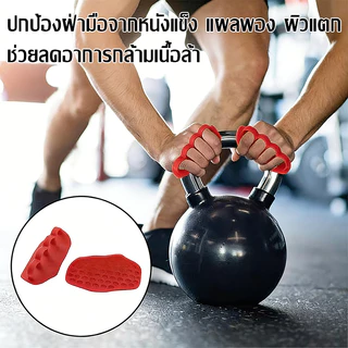 ที่วางฝ่ามือซิลิโคนใหม่ สำหรับออกกำลังกาย กันลื่น จับถนัดมือ อุปกรณ์ช่วยฝึกจับอุปกรณ์ออกกำลังกาย