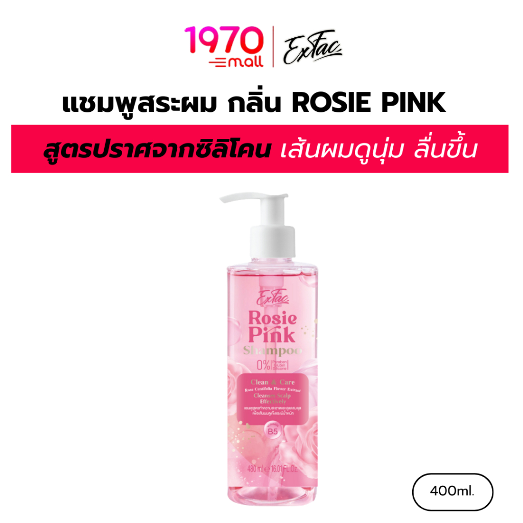 EXFAC แชมพูสระผม กลิ่น ROSIE PINK 480ml. สูตรปราศจากซิลิโคน ลดความมัน เส้นผมดูนุ่ม ลื่นขึ้น
