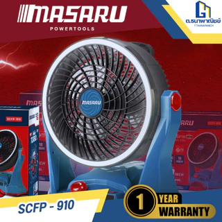 MASARU พัดลมไร้สาย 20V รุ่น SCFP-910 แบต 4Ah x 1 ก้อน พัดลมพกพา ลมแรง ปรับระดับได้ ใช้งานนอกสถานที่