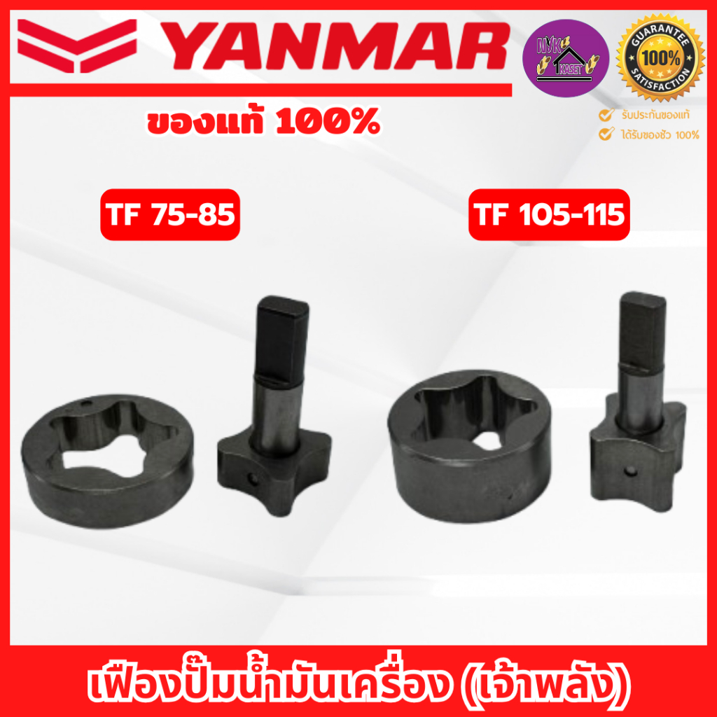 เฟืองปั๊มน้ำมันเครื่อง ยันม่าร์(YANMAR) อะไหล่แท้100% TF 75 / 85 / 105 / 115 (รุ่น เจ้าพลัง)