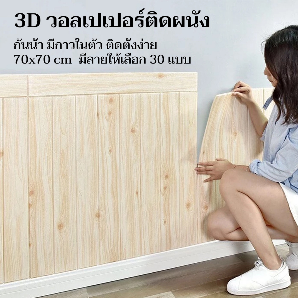 วอลล์เปเปอร์ลายไม้ 70*77cm ลายอิฐ วอลเปเปอร์สามมิติ มีกาวในตัวติดผนัง 3D wallpaper แผ่นใหญ่ กันนํ้า สําหรับตกแต่งผนังบ้า