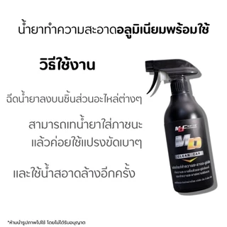 ช่องหลักMD น้ำยาอะลูมิเนียมพร้อมใช้ 500ml. ล้างชิ้นส่วนอะลูมิเนียม คราบสนิม ดินแดง