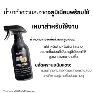 ช่องหลักMD น้ำยาอะลูมิเนียมพร้อมใช้ 500ml. ล้างชิ้นส่วนอะลูมิเนียม คราบสนิม ดินแดง