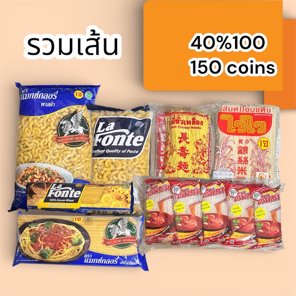 40%100, 150coins cashback รวมเส้นต่างๆ(เส้นหมี่/วุ้นเส้น/สปาเกตตี้):