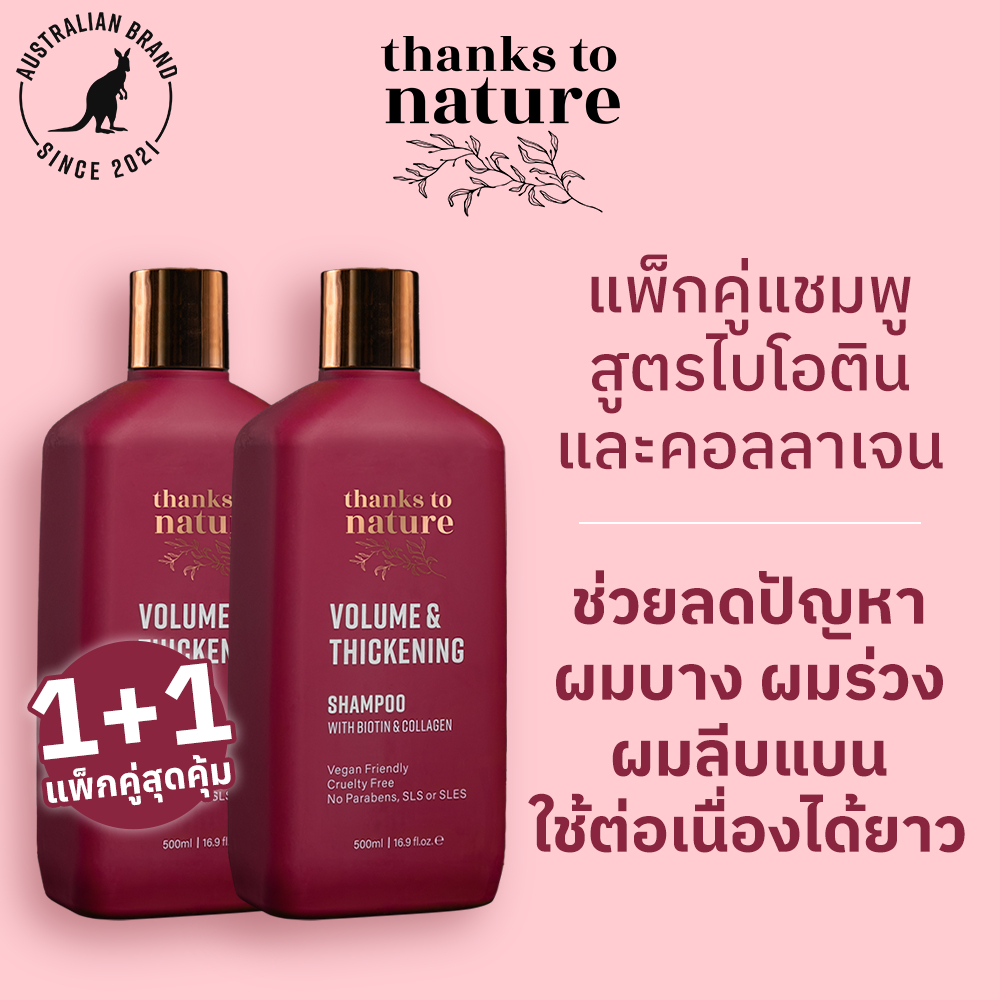 แพ็กคู่แชมพูผมบาง เพิ่มวอลูม Thanks to Nature Volume & Thickening ผมไม่ลีบ 500ml x2