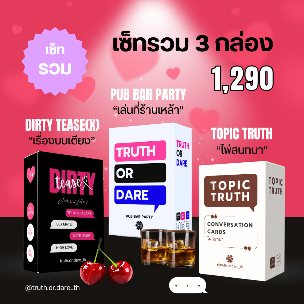 เซ็ทรวม 3 กล่อง Dirty Tease(X) เรื่องบนเตียง + Pub Bar Party เล่นที่ร้านเหล้า +  Topic Truth ไพ่สนทน