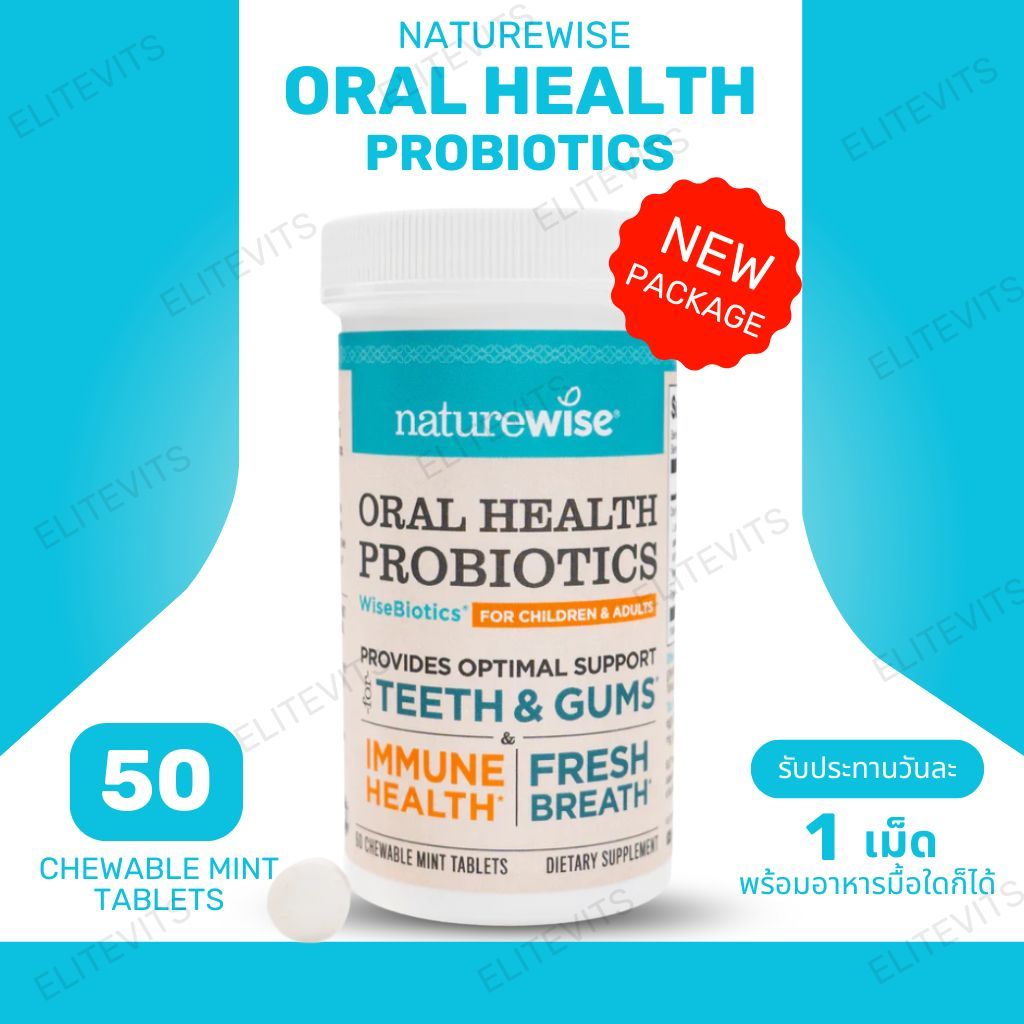 สนับสนุนระบบภูมิคุ้มกัน หู คอ จมูก ปาก NatureWise Oral Health Chewable Probiotics 50 เม็ดเคี้ยวl(No.750)