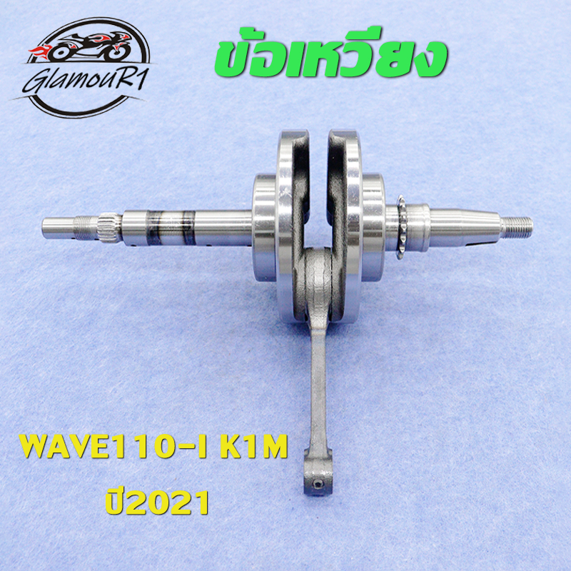 ข้อเหวี่ยง WAVE110i เวฟ110i K1M 2021 เพลาข้อเหวี่ยง ชุดเพลาข้อเหวี่ยง แกนเดียว