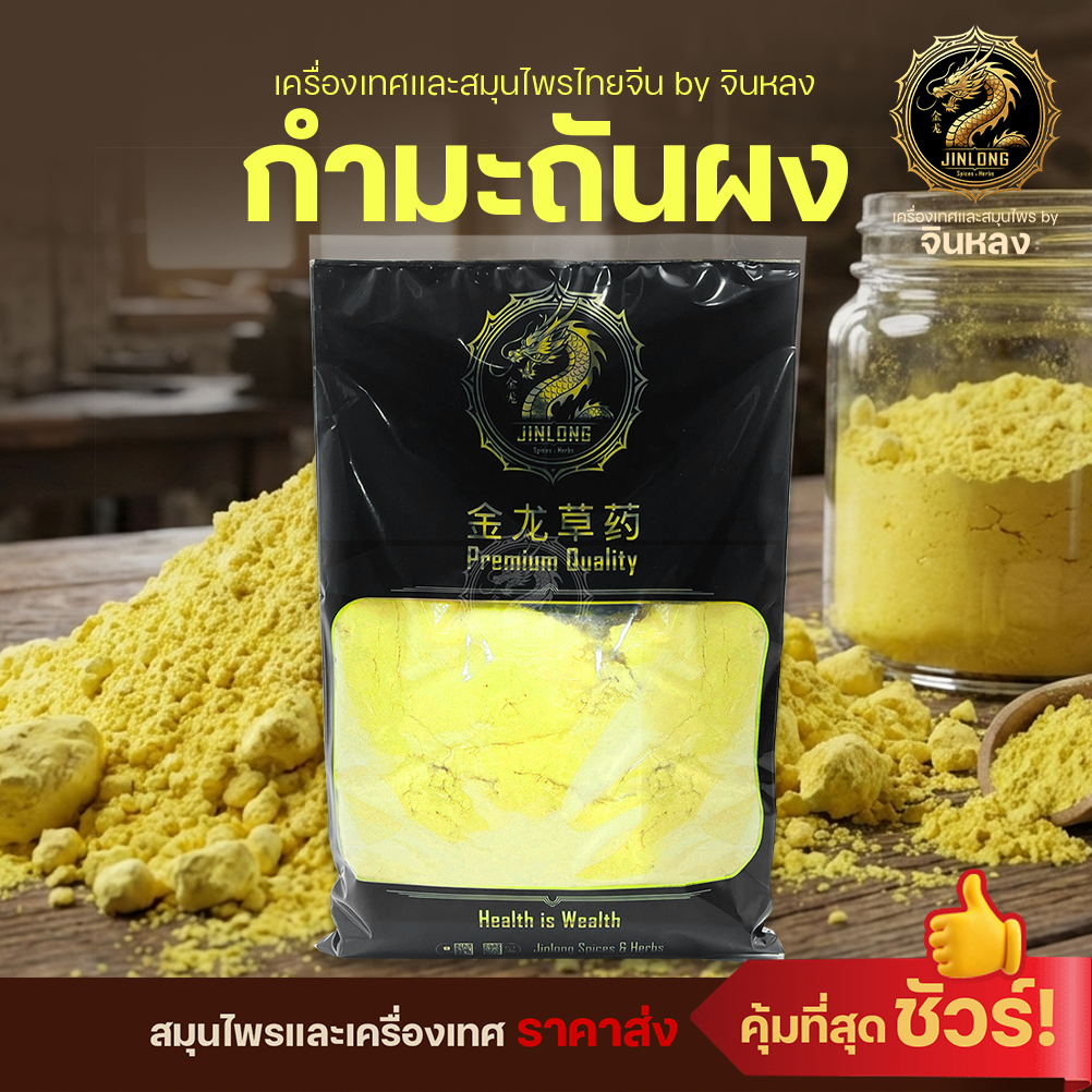 ส่งเร็ว❗️ กำมะถันผง กำมะถันสำหรับฆ่าหญ้า กันงู ไล่แมลง กำจัดเห็บ SULFER STICK ลิ่วอึ้ง 硫磺 Liuhuang มาด มาดเหลือง