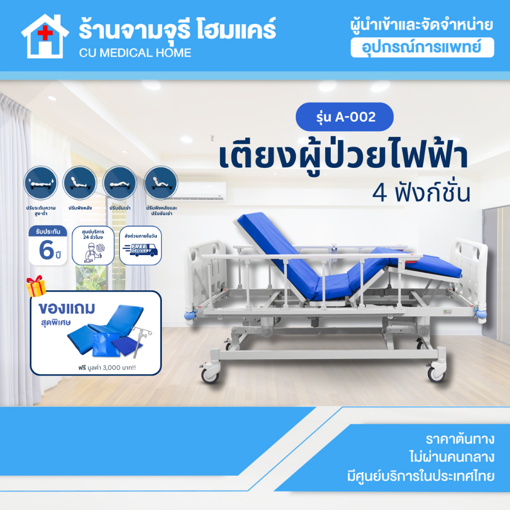 【ส่งเร็วทั่วประเทศ!!】เตียงผู้ป่วยไฟฟ้า 4 ฟังก์ชั่น รุ่น A-002 รับประกันศูนย์ไทย 6 ปี